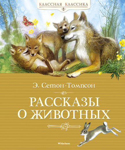 Проект по литературе 5 класс рассказы о животных