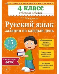 Русский язык. 4 класс. Задания на каждый день