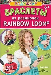 Радужки. Браслеты из резиночек. Rainbow Loom