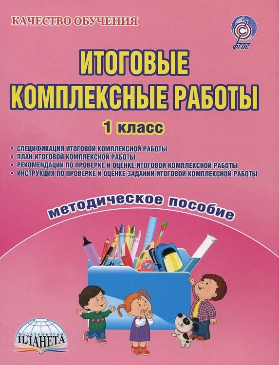 Итоговые комплексные работы. 1 класс. Методическое пособие. ФГОС