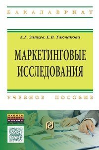 Маркетинговые исследования: Учебное пособие. Гриф МО РФ