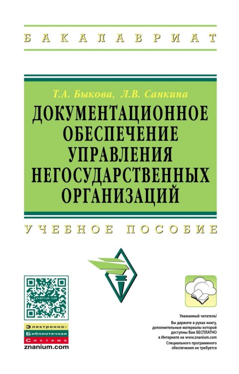 Документационное обеспечение управления негосударственных организаций: Учебное пособие. Гриф МО РФ