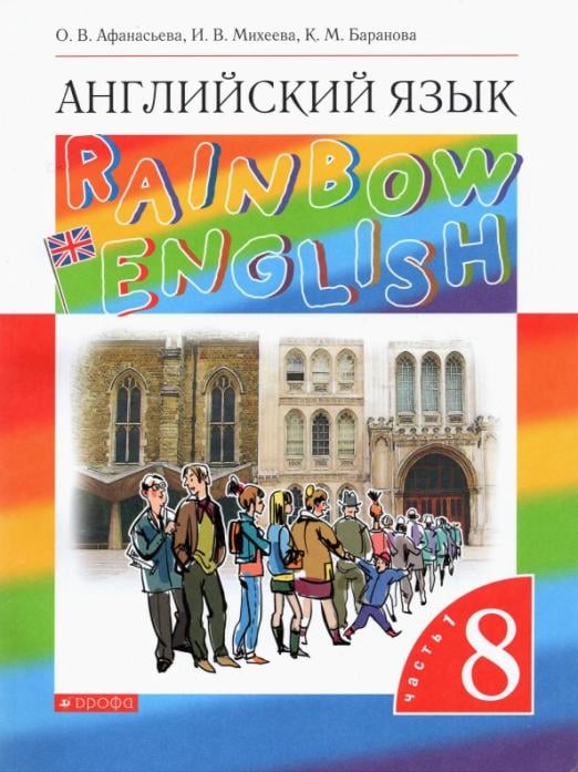 Английский язык. Rainbow English. 8 класс. Учебник. В 2 частях. Часть 1. Вертикаль. ФГОС