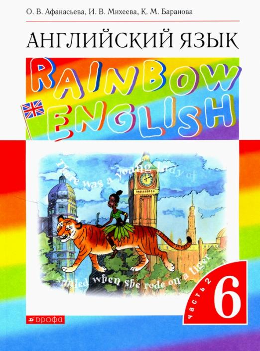 Английский язык. Rainbow English. 6 класс. Учебник. Часть 2. Вертикаль. ФГОС