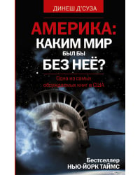 Америка: каким мир был бы без нее?