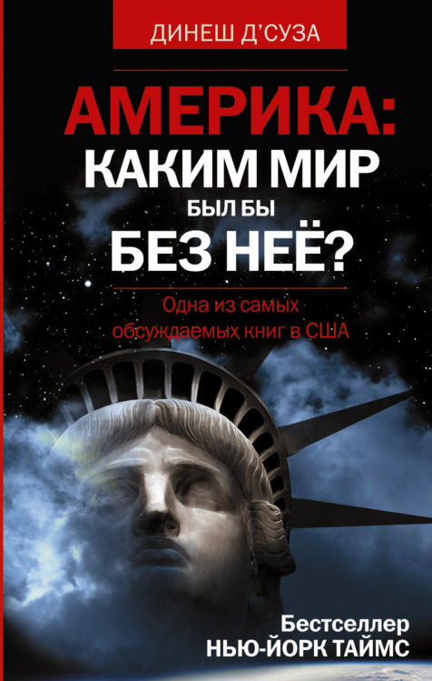 Америка: каким мир был бы без нее?