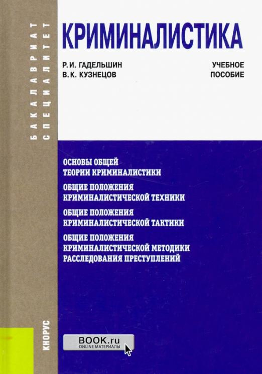 Криминалистика. Учебное пособие для бакалавриата и специалистов