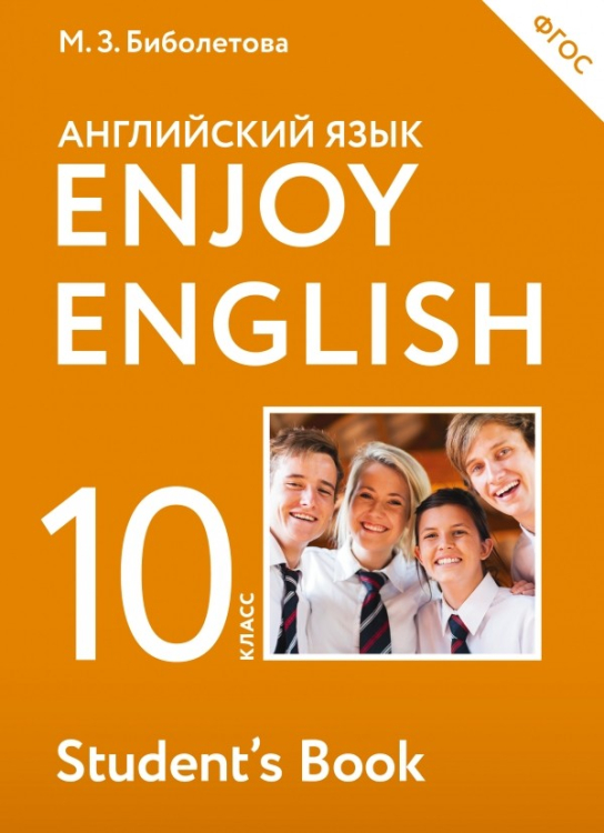 Английский язык. Enjoy English. 10 класс. Учебник. ФГОС