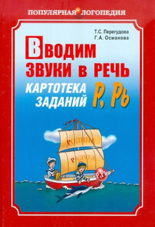 Вводим звуки Р, Рь в речь. Картотека заданий