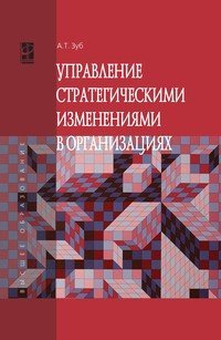 Управление стратегическими изменениями в организациях: Учебник. Гриф МО РФ