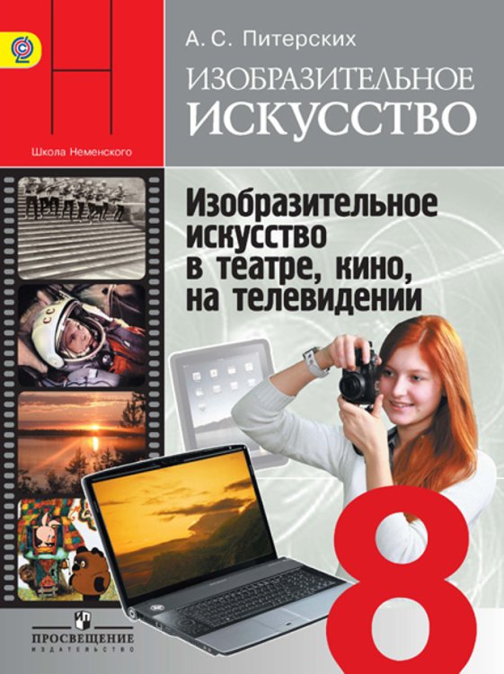 Изобразительное искусство. 8 класс. Учебник. С online поддержкой. ФГОС