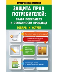 Защита прав потребителей: права покупателя и обязанности продавца. Товары и услуги