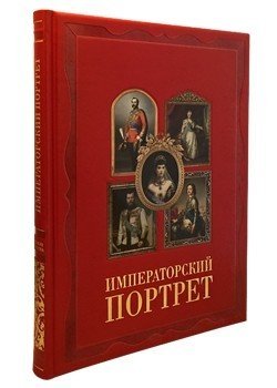 Императорский портрет