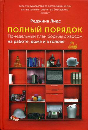 Полный порядок. Понедельный план борьбы с хаосом на работе, дома и в голове