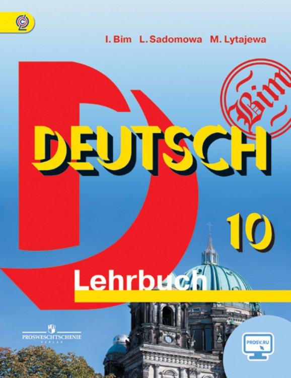 Немецкий язык. 10 класс. Учебник. Базовый уровень. С online приложением. ФГОС