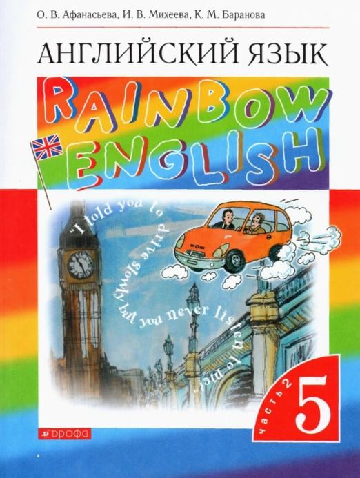 Английский язык. Rainbow English. 5 класс. Учебник. В 2 частях. Часть 2. Вертикаль. ФГОС