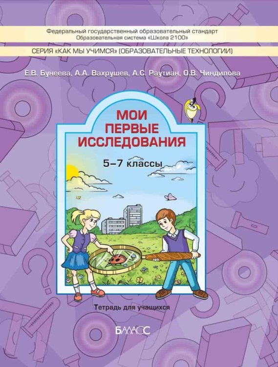 Мои первые исследования. 5-7 классы. Тетрадь для учащихся