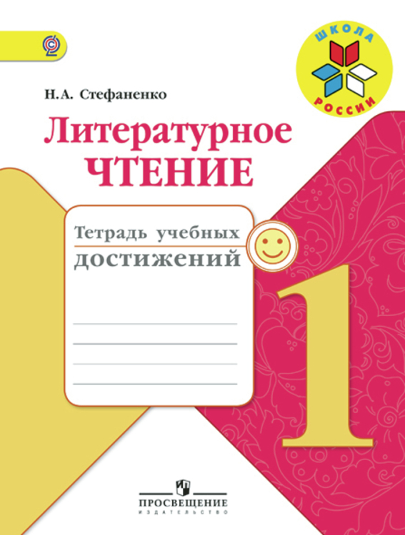 Литературное чтение. 1 класс. Тетрадь учебных достижений. ФГОС