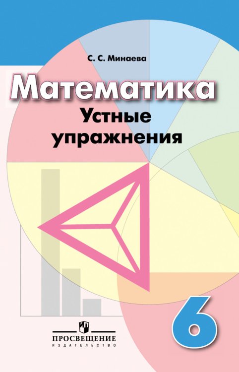 Математика. 6 класс. Устные упражнения