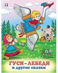 Гуси-лебеди и другие сказки