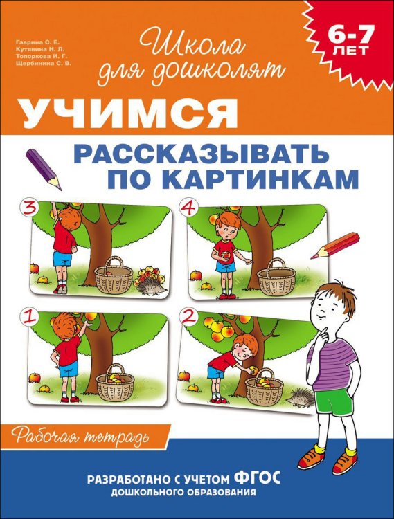 Учимся рассказывать по картинкам. Рабочая тетрадь. 6-7 лет. ФГОС