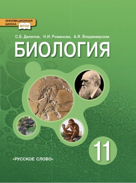 Биология. 11 класс. Учебник. Базовый уровень. ФГОС