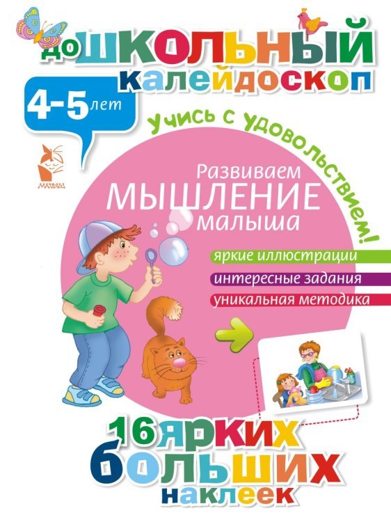 Развиваем мышление малыша (4-5 лет)