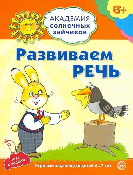 Развиваем речь. Развивающие задания и игра для детей 6-7лет. ФГОС ДО