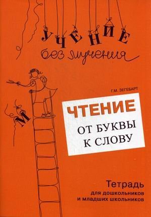 Чтение. От буквы к слову. Тетрадь для дошкольников и младших школьников