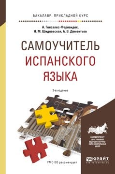 Самоучитель испанского языка. Учебное пособие для прикладного бакалавриата