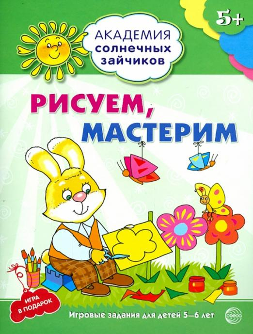 Рисуем, мастерим. Развивающие задания и игра для детей 5-6 лет. ФГОС ДО