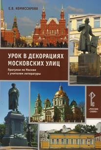 Урок в декорациях московских улиц. Прогулки по Москве с учителем литературы