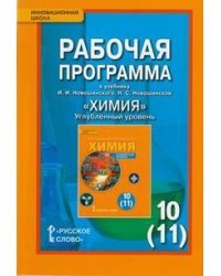 Химия. 10 (11) класс. Углубленный уровень. Рабочая программа. ФГОС