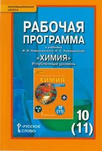 Химия. 10 (11) класс. Углубленный уровень. Рабочая программа. ФГОС