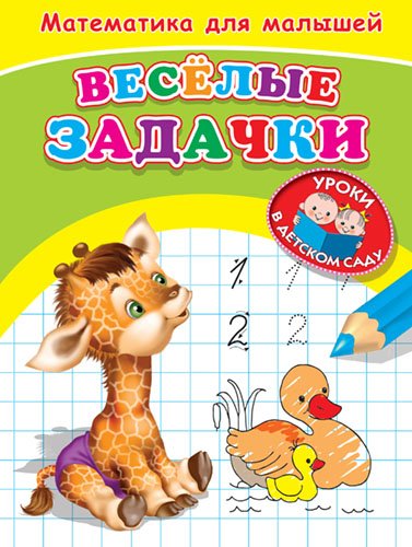 Веселые задачки. Математика для малышей