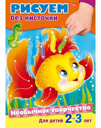 Необычное творчество. Рисуем без кисточки. Для детей 2-3 лет