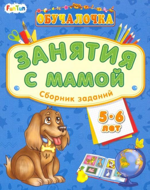 Сборник заданий. 5-6 лет