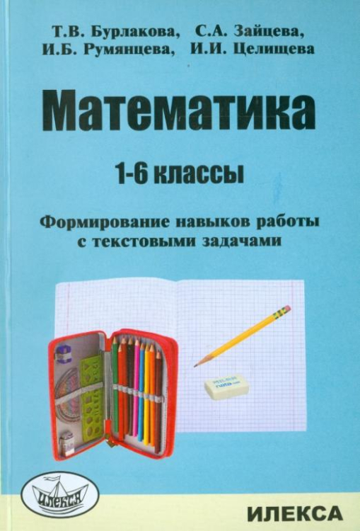 Математика. 1-6 классы. Формирование навыков работы с текстовыми задачами