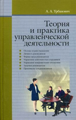 Теория и практика управленческой деятельности. Учебное пособие