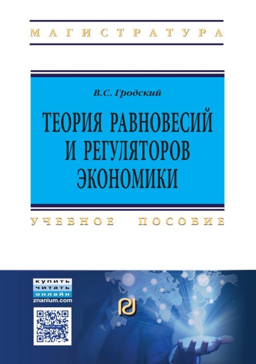 Теория равновесий и регуляторов экономики: Учебное пособие