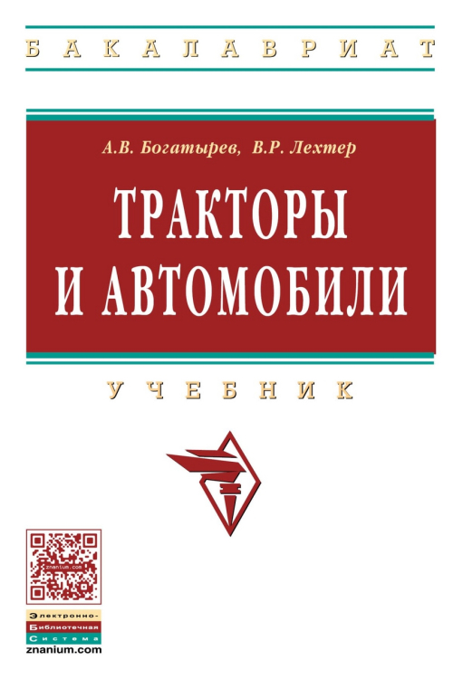 Тракторы и автомобили: Учебник. Гриф МО РФ