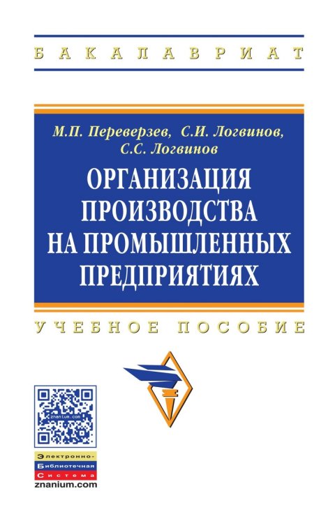 Организация производства на промышленных предприятиях: Учебное пособие. Гриф МО РФ