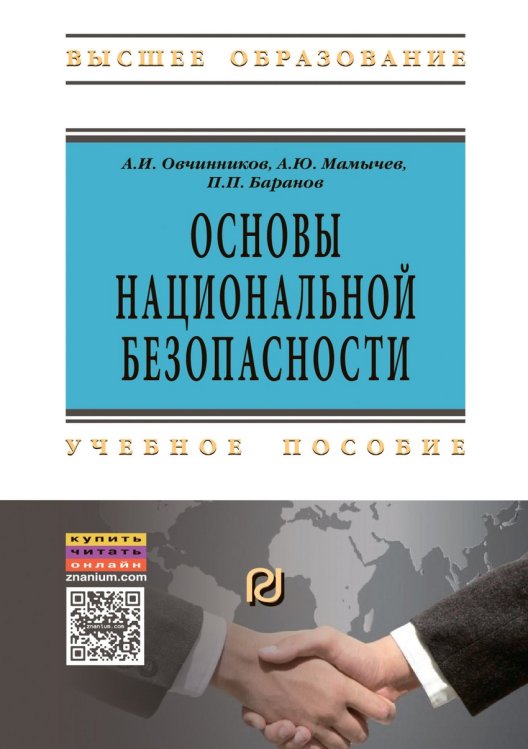 Основы национальной безопасности: Учебное пособие. Гриф МО РФ