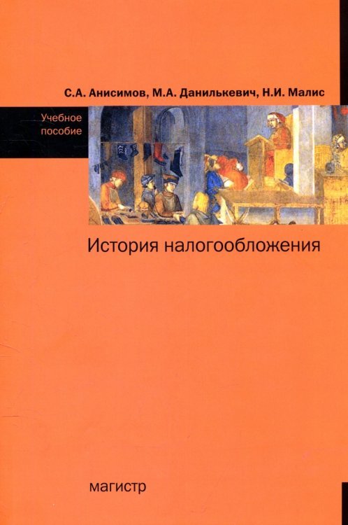 История налогообложения: Учебное пособие