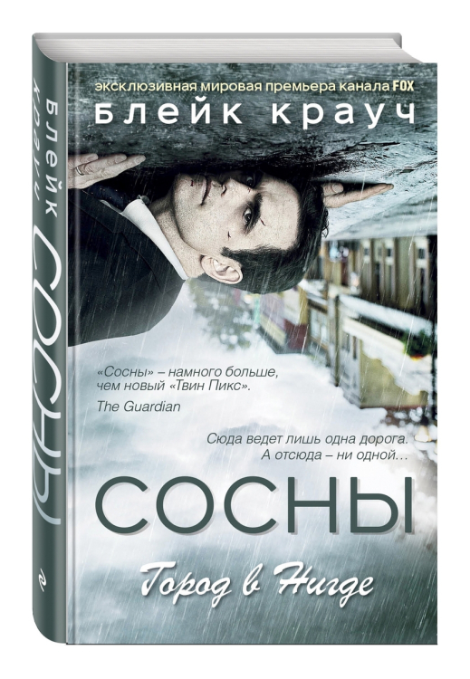 Сосны. Город в нигде