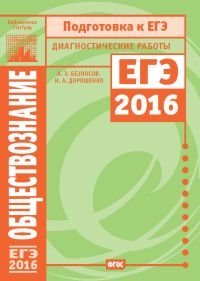 Подготовка к ЕГЭ 2016. Диагностические работы. Обществознание. ФГОС