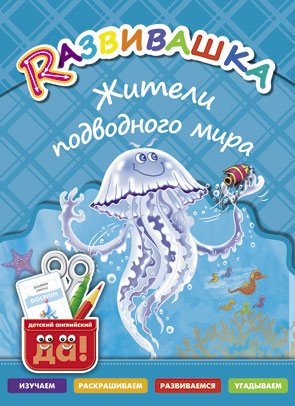 Развивашка. Жители подводного мира. Пособие для детей 3-6 лет