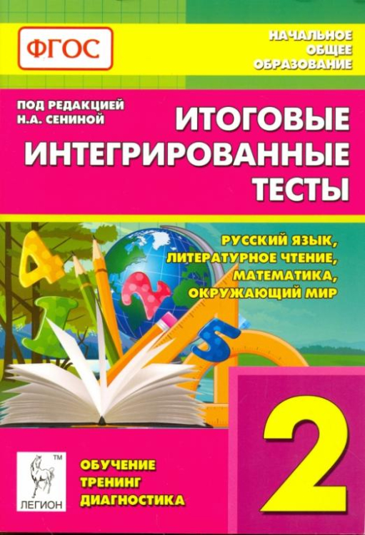 Итоговые интегрированные тесты. 2 класс. Русский язык, литературное чтение, математика, окружающий мир. ФГОС