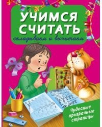 Учимся считать. Складываем и вычитаем