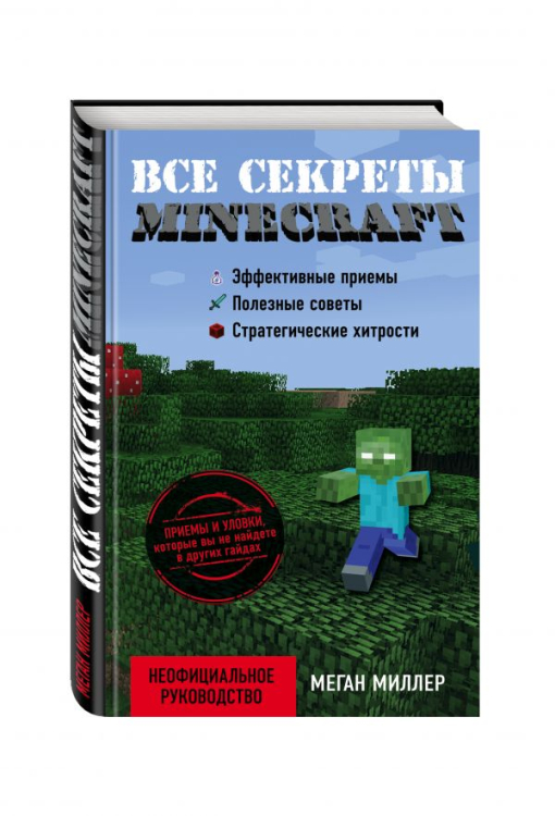 Все секреты Minecraft